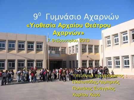 «Υιοθεσία Αρχαίου Θεάτρου Αχαρνών» 7 Φεβρουαρίου 2013