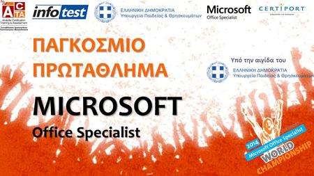 παγκοσμιο πρωταθλημα Microsoft Office Specialist
