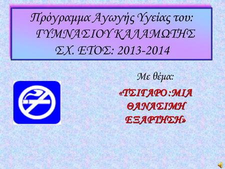 Πρόγραμμα Αγωγής Υγείας του: ΓΥΜΝΑΣΙΟΥ ΚΑΛΑΜΩΤΗΣ ΣΧ. ΕΤΟΣ: