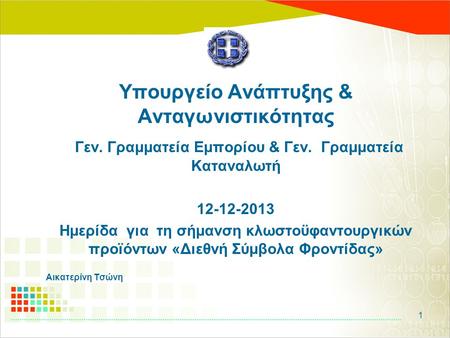 1 Υπουργείο Ανάπτυξης & Ανταγωνιστικότητας Γεν. Γραμματεία Εμπορίου & Γεν. Γραμματεία Καταναλωτή 12-12-2013 Ημερίδα για τη σήμανση κλωστοϋφαντουργικών.