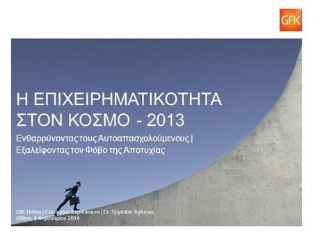 © GfK 2013 | Η Επιχειρηματικότητα στην Ευρώπη – 2013 | Αθήνα, 4 Φεβρουαρίου 2014 1 GfK Hellas | Consumer Experiences | Dr. Spyridon Tryfonas Αθήνα, 4 Φεβουαρίου.