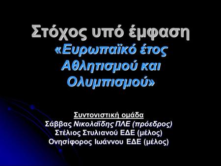 Στόχος υπό έμφαση «Ευρωπαϊκό έτος Αθλητισμού και Ολυμπισμού»