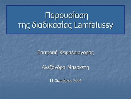 Παρουσίαση της διαδικασίας Lamfalussy