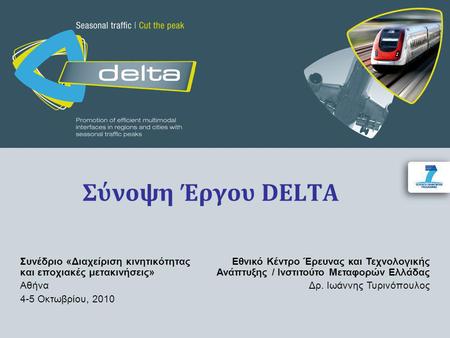 Σύνοψη Έργου DELTA Συνέδριο «Διαχείριση κινητικότητας και εποχιακές μετακινήσεις» Αθήνα 4-5 Οκτωβρίου, 2010 Εθνικό Κέντρο Έρευνας και Τεχνολογικής Ανάπτυξης.