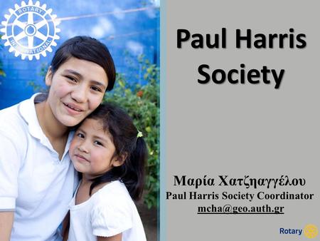 Paul Harris Society Μαρία Χατζηαγγέλου Paul Harris Society Coordinator