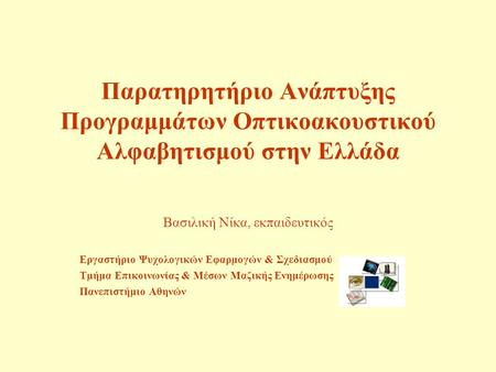 Παρατηρητήριο Ανάπτυξης Προγραμμάτων Οπτικοακουστικού Αλφαβητισμού στην Ελλάδα Βασιλική Νίκα, εκπαιδευτικός Εργαστήριο Ψυχολογικών Εφαρμογών & Σχεδιασμού.