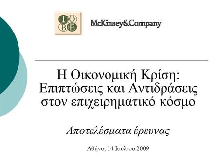 Η Οικονομική Κρίση: Επιπτώσεις και Αντιδράσεις στον επιχειρηματικό κόσμο Αποτελέσματα έρευνας Αθήνα, 14 Ιουλίου 2009.