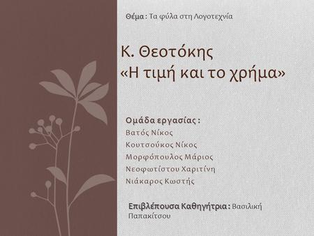 Κ. Θεοτόκης «Η τιμή και το χρήμα» Ομάδα εργασίας :