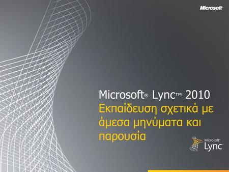 Microsoft ® Lync ™ 2010 Εκπαίδευση σχετικά με άμεσα μηνύματα και παρουσία.