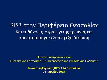 Συνάντηση Εργασίας RIS3, ΕΔΑ Θεσσαλίας