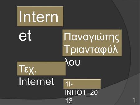 Intern et 1Ι- ΙΝΠΟ1_20 13 Παναγιώτης Τριανταφύλ λου Τεχ. Internet 1.
