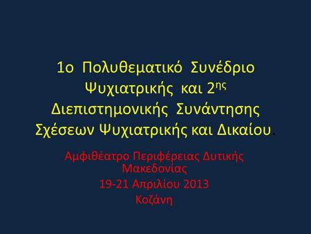 Αμφιθέατρο Περιφέρειας Δυτικής Μακεδονίας Απριλίου 2013 Κοζάνη