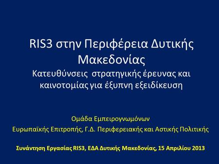 RIS3 στην Περιφέρεια Δυτικής Μακεδονίας Κατευθύνσεις στρατηγικής έρευνας και καινοτομίας για έξυπνη εξειδίκευση Ομάδα Εμπειρογνωμόνων Ευρωπαϊκής Επιτροπής,