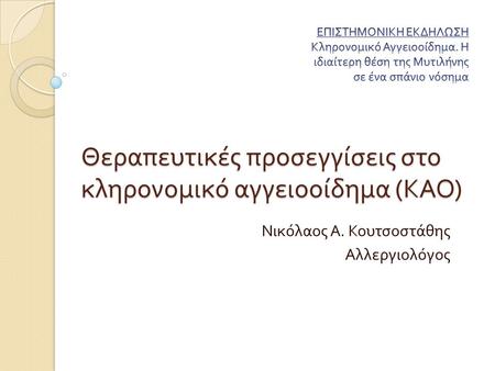 Θεραπευτικές προσεγγίσεις στο κληρονομικό αγγειοοίδημα (ΚΑΟ)