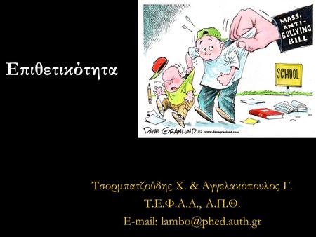 Επιθετικότητα Τσορμπατζούδης Χ. & Αγγελακόπουλος Γ. T.E.Φ.A.A., Α.Π.Θ.