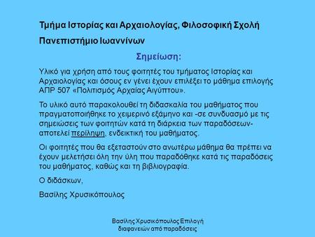 Βασίλης Χρυσικόπουλος Επιλογή διαφανειών από παραδόσεις