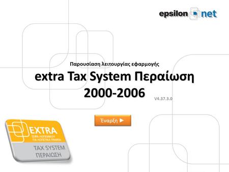 Παρουσίαση λειτουργίας εφαρμογής extra Tax System Περαίωση 2000-2006 V4.37.3.0 Έναρξη ► Έναρξη ►