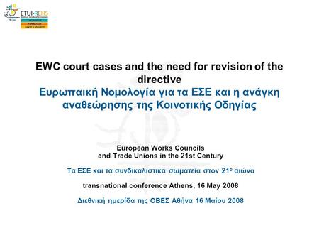 European Works Councils and Trade Unions in the 21st Century Τα ΕΣΕ και τα συνδικαλιστικά σωματεία στον 21 ο αιώνα transnational conference Αthens, 16.