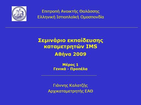 Σεμινάριο εκπαίδευσης καταμετρητών IMS Αθήνα 2009