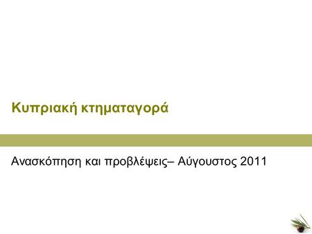 1 Κυπριακή κτηματαγορά Ανασκόπηση και προβλέψεις– Αύγουστος 2011.