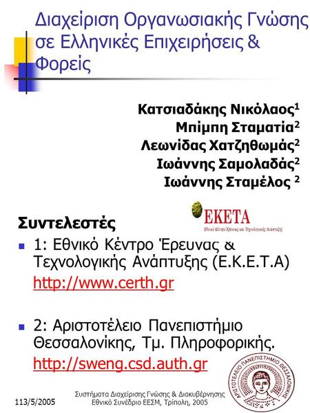 113/5/2005 Συστήματα Διαχείρισης Γνώσης & Διακυβέρνησης Εθνικό Συνέδριο ΕΕΣΜ, Τρίπολη, 2005 Διαχείριση Οργανωσιακής Γνώσης σε Ελληνικές Επιχειρήσεις &