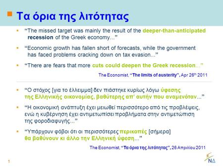 1  Τα όρια της λιτότητας  “The missed target was mainly the result of the deeper-than-anticipated recession of the Greek economy...”  “Economic growth.