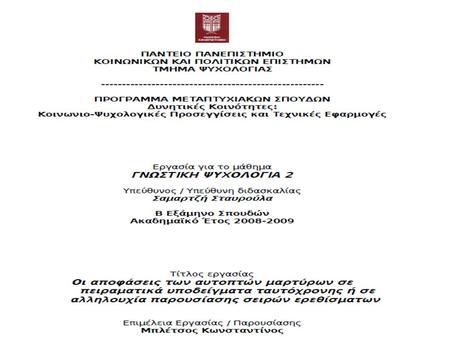 Σφάλματα στην αναγνώριση υπόπτων Η λαθεμένη καταδίκη ενος αθώου είναι το πιο σημαντικό σφάλμα στο σύστημα απονομής της δικαιοσύνης Τα σφάλματα αυτού.