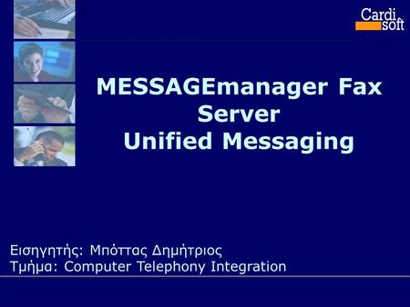 MESSAGEmanager Fax Server Unified Messaging Εισηγητής: Μπόττας Δημήτριος Τμήμα: Computer Telephony Integration.