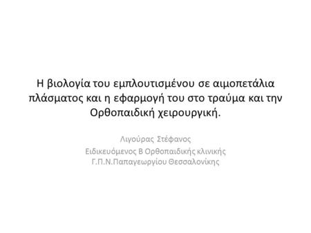 Ειδικευόμενος Β Ορθοπαιδικής κλινικής Γ.Π.Ν.Παπαγεωργίου Θεσσαλονίκης