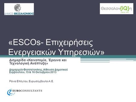 «ESCOs- Επιχειρήσεις Ενεργειακών Υπηρεσιών»