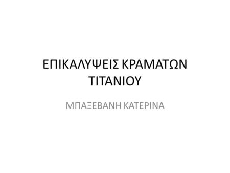 ΕΠΙΚΑΛΥΨΕΙΣ ΚΡΑΜΑΤΩΝ ΤΙΤΑΝΙΟΥ