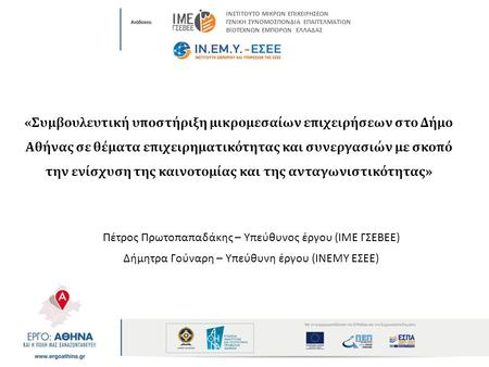 «Συμβουλευτική υποστήριξη μικρομεσαίων επιχειρήσεων στο Δήμο Αθήνας σε θέματα επιχειρηματικότητας και συνεργασιών με σκοπό την ενίσχυση της καινοτομίας.