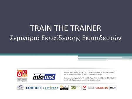 TRAIN THE TRAINER Σεμινάριο Εκπαίδευσης Εκπαιδευτών