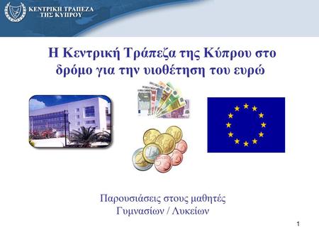 Η Κεντρική Τράπεζα της Κύπρου στο δρόμο για την υιοθέτηση του ευρώ