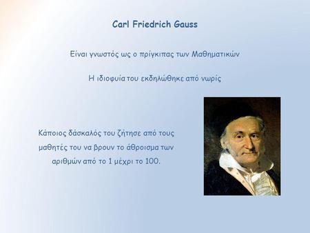 Carl Friedrich Gauss Είναι γνωστός ως ο πρίγκιπας των Μαθηματικών