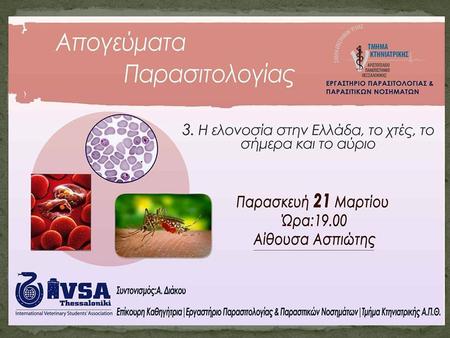 Η ελονοσία στην Ελλάδα: το Χθες, το Σήμερα και το Αύριο
