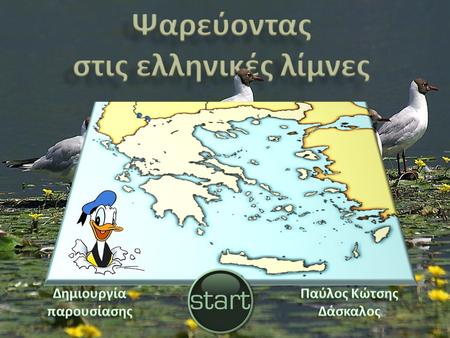 Ψαρεύοντας στις ελληνικές λίμνες