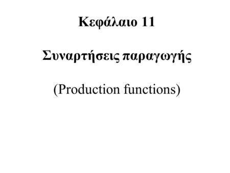 Κεφάλαιο 11 Συναρτήσεις παραγωγής (Production functions)