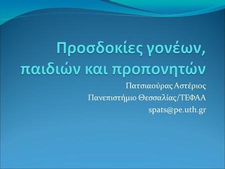 Πατσιαούρας Αστέριος Πανεπιστήμιο Θεσσαλίας/ΤΕΦΑΑ spats@pe.uth.gr.