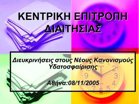 Διευκρινήσεις στους Νέους Κανονισμούς Υδατοσφαίρισης Αθήνα:08/11/2005 ΚΕΝΤΡΙΚΗ ΕΠΙΤΡΟΠΗ ΔΙΑΙΤΗΣΙΑΣ.