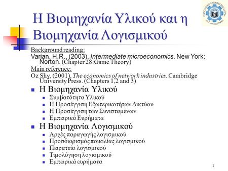 1 Η Βιομηχανία Υλικού και η Βιομηχανία Λογισμικού Background reading: Varian, H.R., (2003), Intermediate microeconomics. New York: Norton. (Chapter 28:Game.