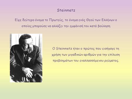 Steinmetz Είχε δεύτερο όνομα το Πρωτεύς, το όνομα ενός Θεού των Ελλήνων ο οποίος μπορούσε να αλλάζει την εμφάνισή του κατά βούληση Ο Steinmetz ήταν ο πρώτος.