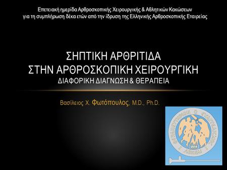 Βασίλειος Χ. Φωτόπουλος, M.D., Ph.D.