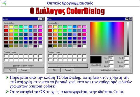 Οπτικός Προγραμματισμός  Παράγεται από την κλάση TColorDialog. Επιτρέπει στον χρήστη την επιλογή χρώματος από τα βασικά χρώματα και τον καθορισμό ειδικών.