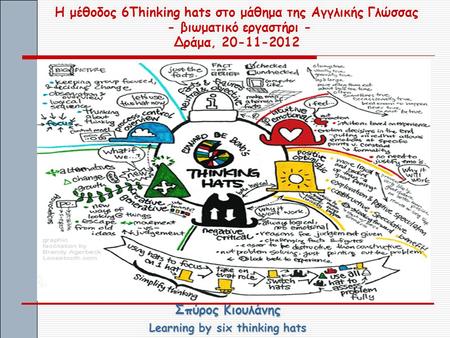 Σπύρος Κιουλάνης Learning by six thinking hats