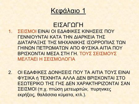 Κεφάλαιο 1 ΕΙΣΑΓΩΓΗ ΣΕΙΣΜΟΙ ΕΙΝΑΙ ΟΙ ΕΔΑΦΙΚΕΣ ΚΙΝΗΣΕΙΣ ΠΟΥ ΓΕΝΝΙΟΥΝΤΑΙ ΚΑΤΑ ΤΗΝ ΔΙΑΡΚΕΙΑ ΤΗΣ ΔΙΑΤΑΡΑΞΗΣ ΤΗΣ ΜΗΧΑΝΙΚΗΣ ΙΣΟΡΡΟΠΙΑΣ ΤΩΝ ΓΗΙΝΩΝ ΠΕΤΡΩΜΑΤΩΝ.