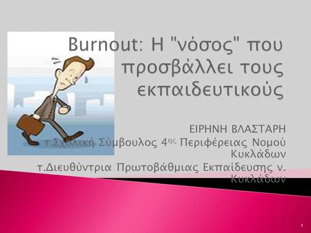 Burnout: Η νόσος που προσβάλλει τους εκπαιδευτικούς