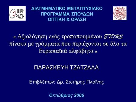 ΠΑΡΑΣΚΕΥΗ ΤΖΑΤΖΑΛΑ Επιβλέπων: Δρ. Σωτήρης Πλαΐνης Οκτώβριος 2006