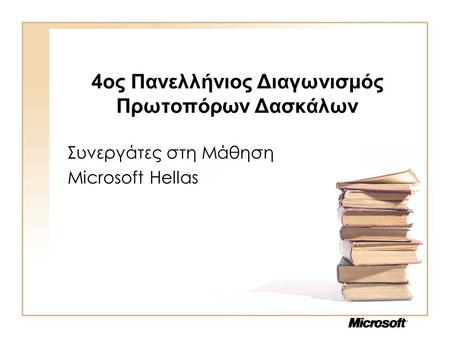 4ος Πανελλήνιος Διαγωνισμός Πρωτοπόρων Δασκάλων Συνεργάτες στη Μάθηση Microsoft Hellas.