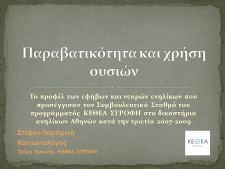 Το προφίλ των εφήβων και νεαρών ενηλίκων που προσέγγισαν τον Συμβουλευτικό Σταθμό του προγράμματός ΚΕΘΕΑ ΣΤΡΟΦΗ στα δικαστήρια ανηλίκων Αθηνών κατά την.